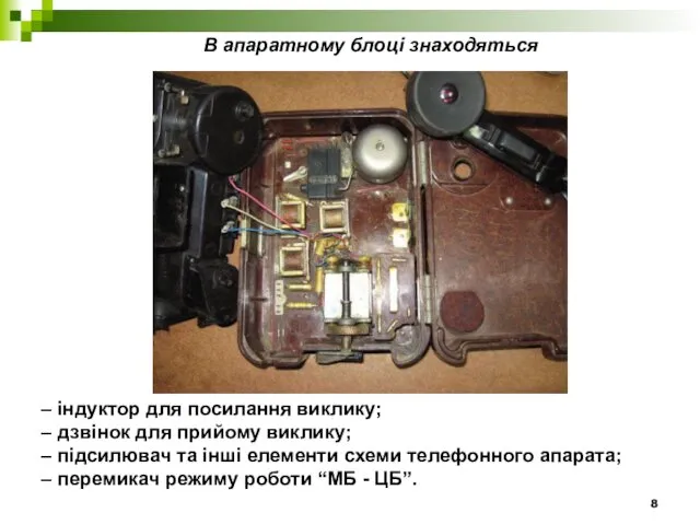 В апаратному блоці знаходяться – індуктор для посилання виклику; – дзвінок для прийому