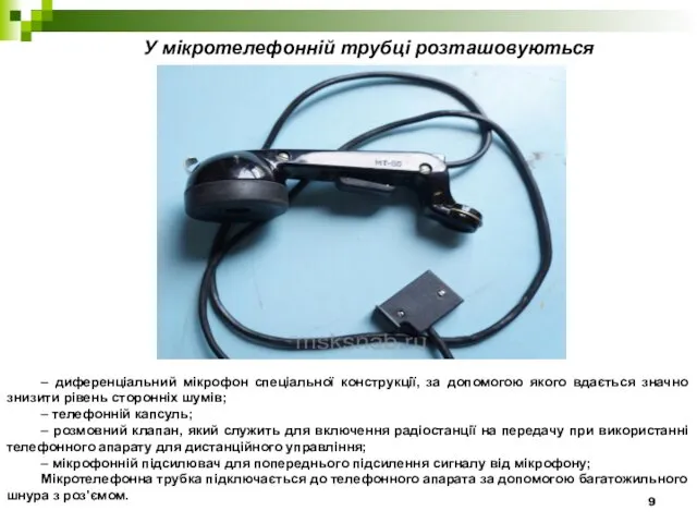 У мікротелефонній трубці розташовуються – диференціальний мікрофон спеціальної конструкції, за допомогою якого вдається