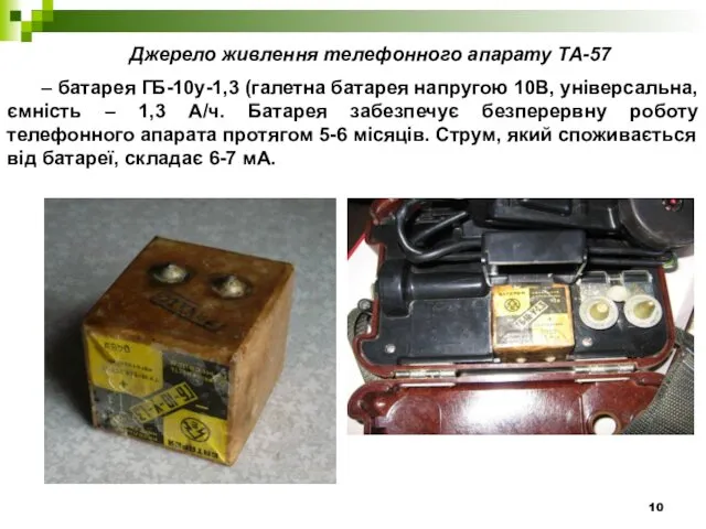 Джерело живлення телефонного апарату ТА-57 – батарея ГБ-10у-1,3 (галетна батарея напругою 10В, універсальна,