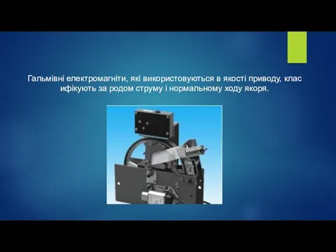 Гальмівні електромагніти, які використовуються в якості приводу, класифікують за родом струму і нормальному ходу якоря.