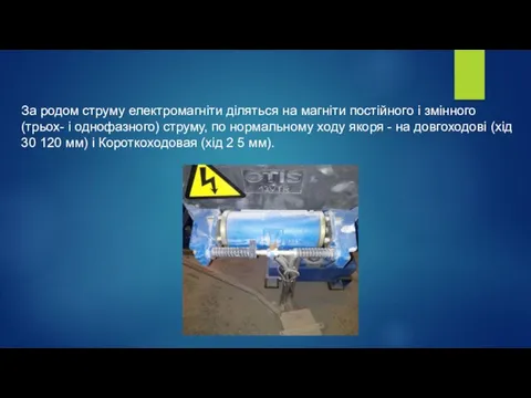 За родом струму електромагніти діляться на магніти постійного і змінного