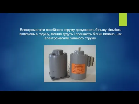 Електромагніти постійного струму допускають більшу кількість включень в годину, менше