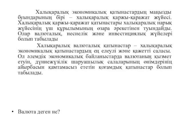 Халықаралық экономикалық қатынастардың маңызды буындарының бірі – халықаралық қаржы-қаражат жүйесі.