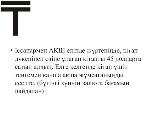 Іссапармен АҚШ елінде жүргеніңде, кітап дүкенінен өзіңе ұнаған кітапты 45