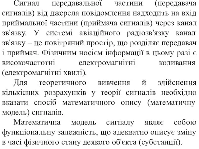 Сигнал передавальної частини (передавача сигналів) від джерела повідомлення надходить на