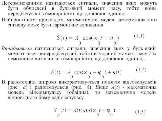 Детермінованими називаються сигнали, значення яких можуть бути обчислені в будь-який