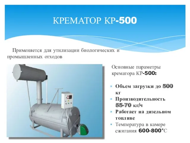 КРЕМАТОР КР-500 Объем загрузки до 500 кг Производительность 55-70 кг/ч Работает на дизельном