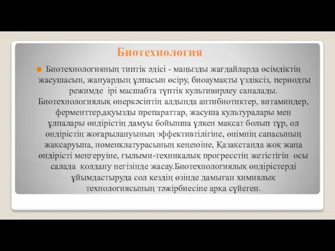 Биотехнология Биотехнологияның типтік әдісі - маңызды жағдайларда өсімдіктің жасушасын, жануардың