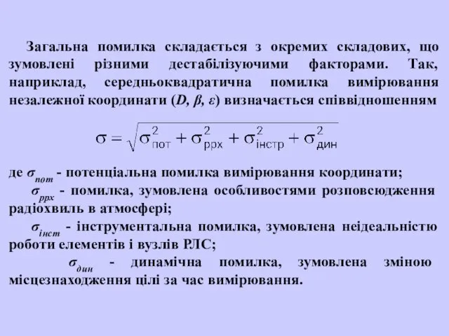 Загальна помилка складається з окремих складових, що зумовлені різними дестабілізуючими