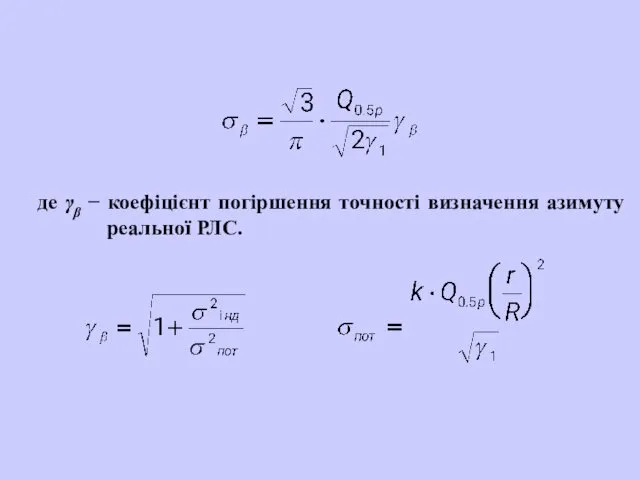 де γβ − коефіцієнт погіршення точності визначення азимуту реальної РЛС.