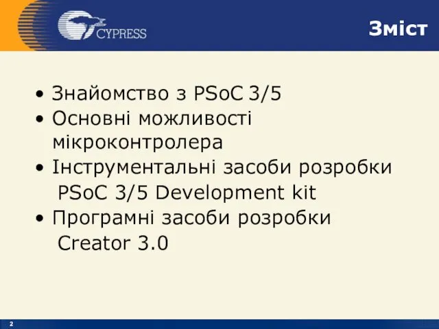 Зміст Знайомство з PSoC 3/5 Основні можливості мікроконтролера Інструментальні засоби