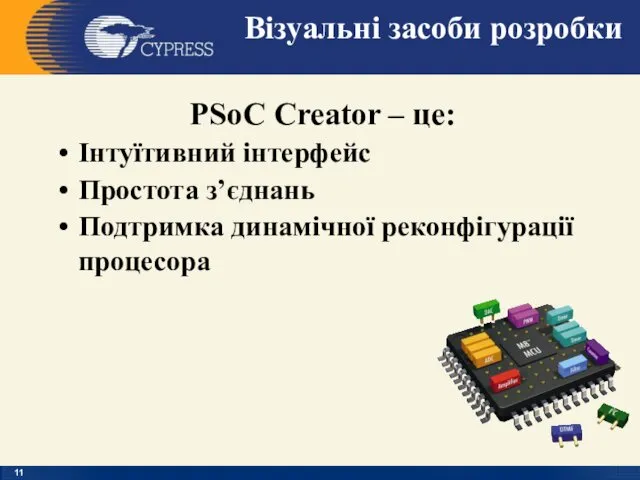 Візуальні засоби розробки PSoC Creator – це: Інтуїтивний інтерфейс Простота з’єднань Подтримка динамічної реконфігурації процесора