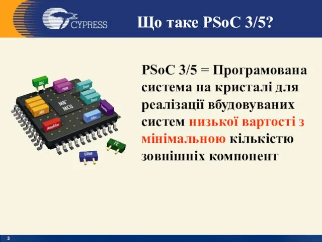 PSoC 3/5 = Програмована система на кристалі для реалізації вбудовуваних