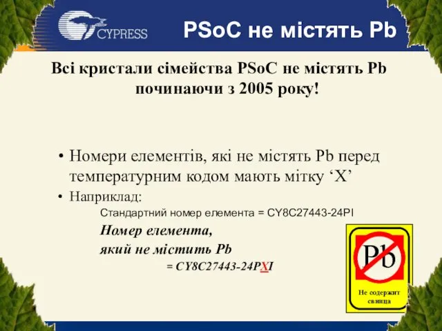 Всі кристали сімейства PSoC не містять Pb починаючи з 2005