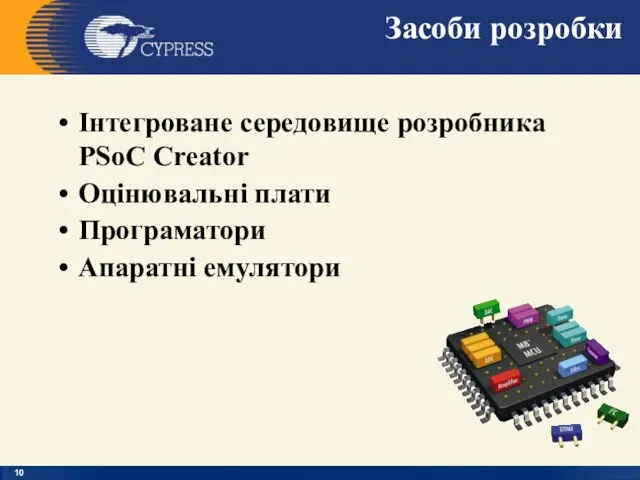 Засоби розробки Інтегроване середовище розробника PSoC Creator Оцінювальні плати Програматори Апаратні емулятори