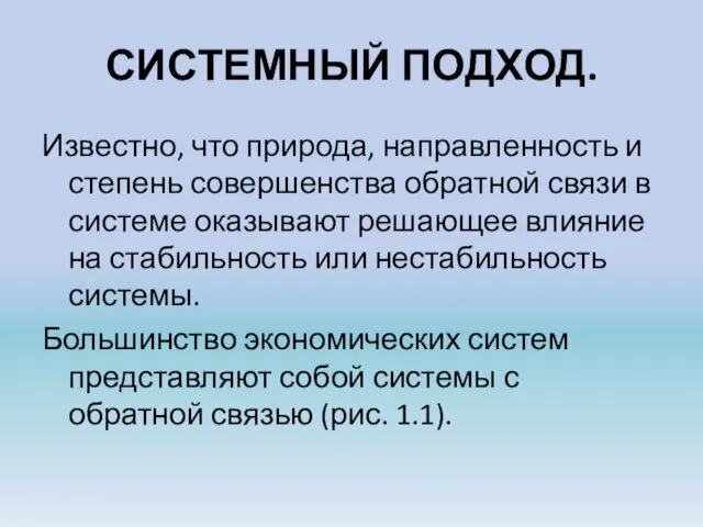 СИСТЕМНЫЙ ПОДХОД. Известно, что природа, направленность и степень совершенства обратной