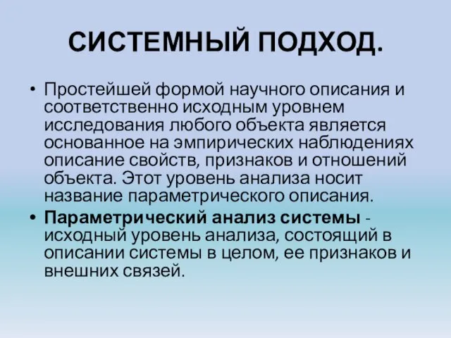 СИСТЕМНЫЙ ПОДХОД. Простейшей формой научного описания и соответственно исходным уровнем