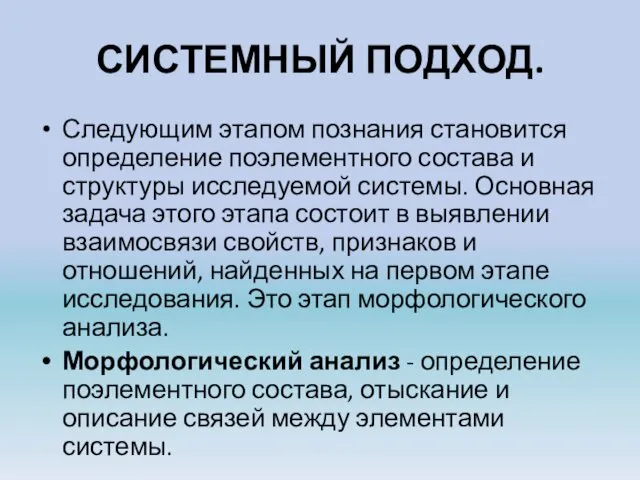 СИСТЕМНЫЙ ПОДХОД. Следующим этапом познания становится определение поэлементного состава и