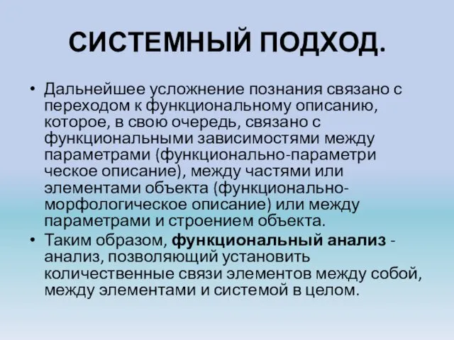 СИСТЕМНЫЙ ПОДХОД. Дальнейшее усложнение познания связано с переходом к функци­ональному