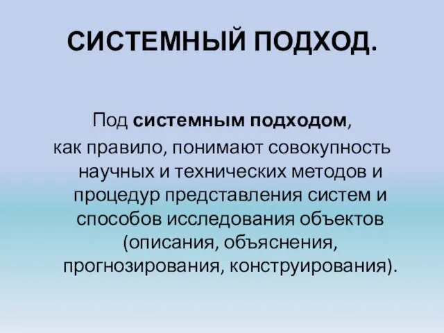 СИСТЕМНЫЙ ПОДХОД. Под системным подходом, как правило, понимают совокупность научных