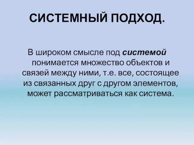 СИСТЕМНЫЙ ПОДХОД. В широком смысле под системой понимается множество объектов