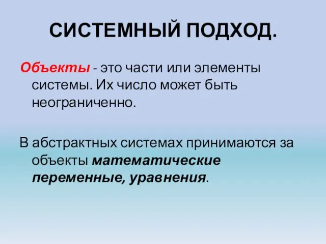 СИСТЕМНЫЙ ПОДХОД. Объекты - это части или элементы системы. Их