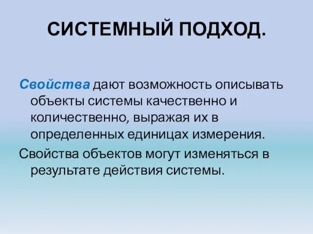 СИСТЕМНЫЙ ПОДХОД. Свойства дают возможность описывать объекты системы качественно и