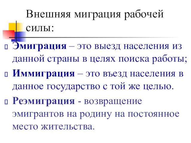 Внешняя миграция рабочей силы: Эмиграция – это выезд населения из