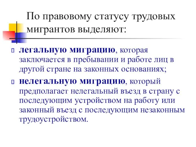 По правовому статусу трудовых мигрантов выделяют: легальную миграцию, которая заключается