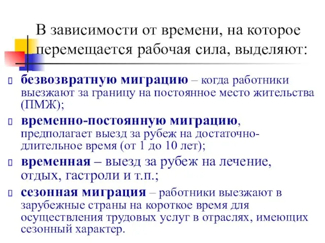 В зависимости от времени, на которое перемещается рабочая сила, выделяют: