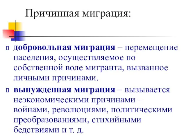 Причинная миграция: добровольная миграция – перемещение населения, осуществляемое по собственной