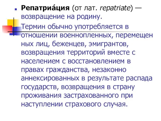 Репатриа́ция (от лат. repatriate) — возвращение на родину. Термин обычно