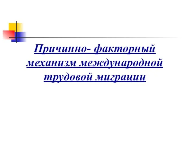 Причинно- факторный механизм международной трудовой миграции