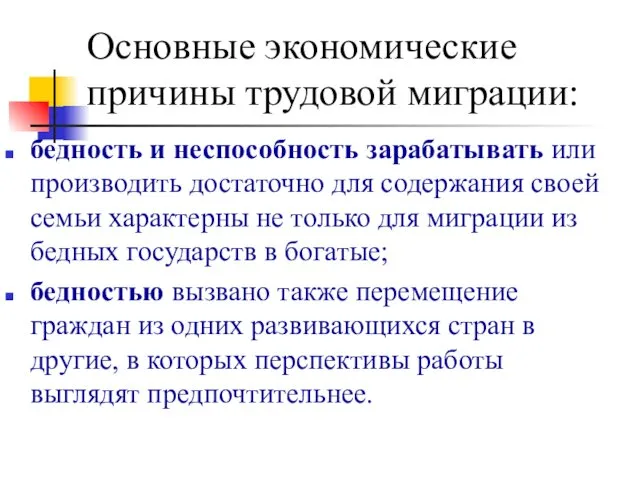 Основные экономические причины трудовой миграции: бедность и неспособность зарабатывать или