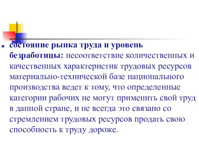 состояние рынка труда и уровень безработицы: несоответствие количественных и качественных