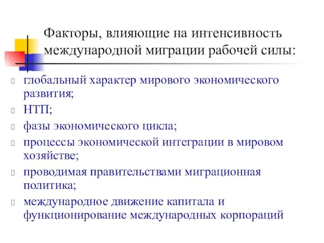 Факторы, влияющие на интенсивность международной миграции рабочей силы: глобальный характер