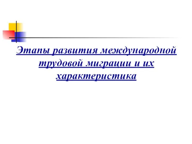 Этапы развития международной трудовой миграции и их характеристика