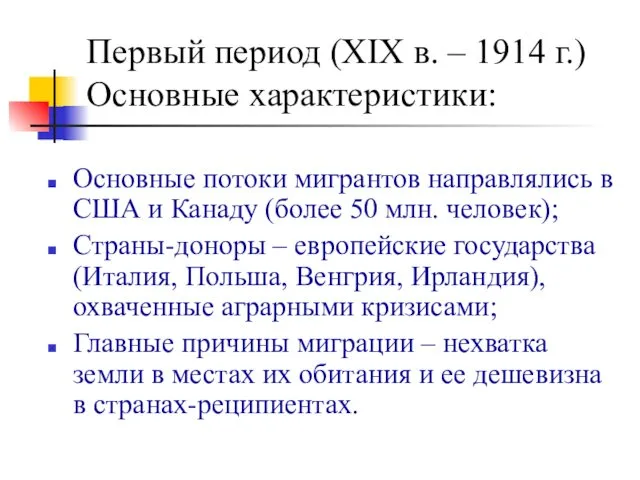 Первый период (ХIХ в. – 1914 г.) Основные характеристики: Основные