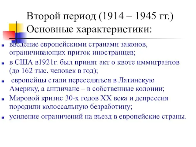 Второй период (1914 – 1945 гг.) Основные характеристики: введение европейскими
