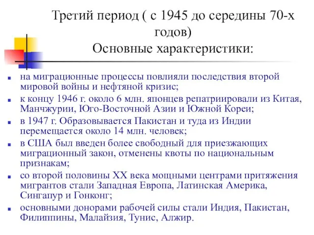 Третий период ( с 1945 до середины 70-х годов) Основные