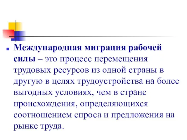 Международная миграция рабочей силы – это процесс перемещения трудовых ресурсов