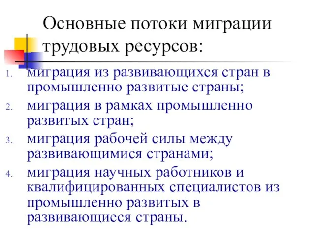 Основные потоки миграции трудовых ресурсов: миграция из развивающихся стран в