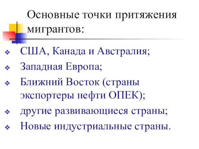 Основные точки притяжения мигрантов: США, Канада и Австралия; Западная Европа;