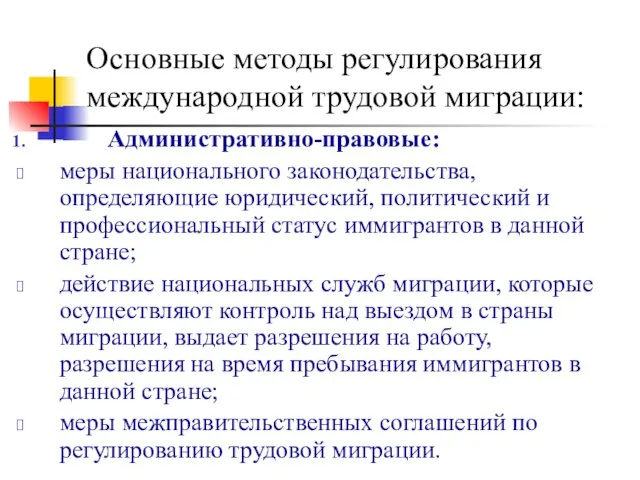 Основные методы регулирования международной трудовой миграции: Административно-правовые: меры национального законодательства,