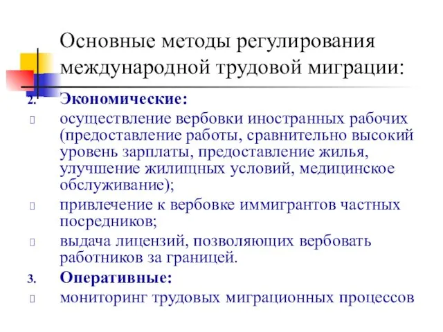 Основные методы регулирования международной трудовой миграции: Экономические: осуществление вербовки иностранных