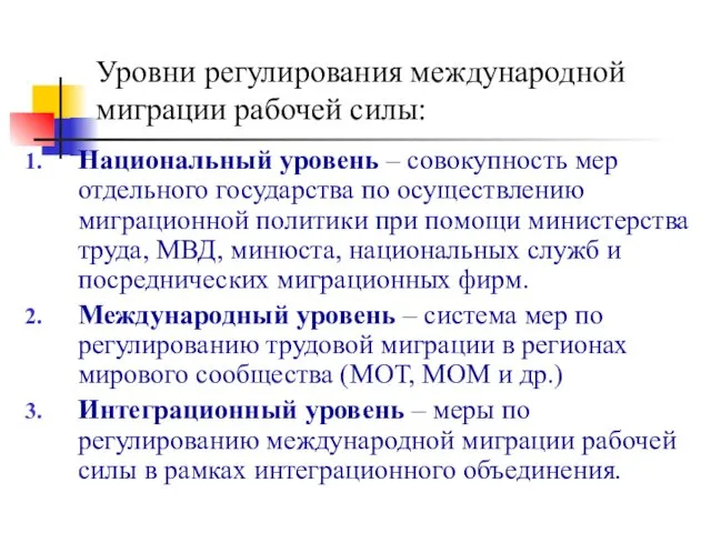 Уровни регулирования международной миграции рабочей силы: Национальный уровень – совокупность