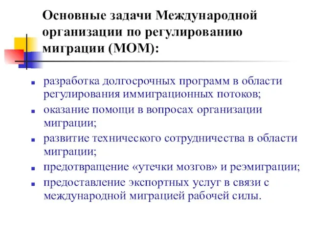 Основные задачи Международной организации по регулированию миграции (МОМ): разработка долгосрочных