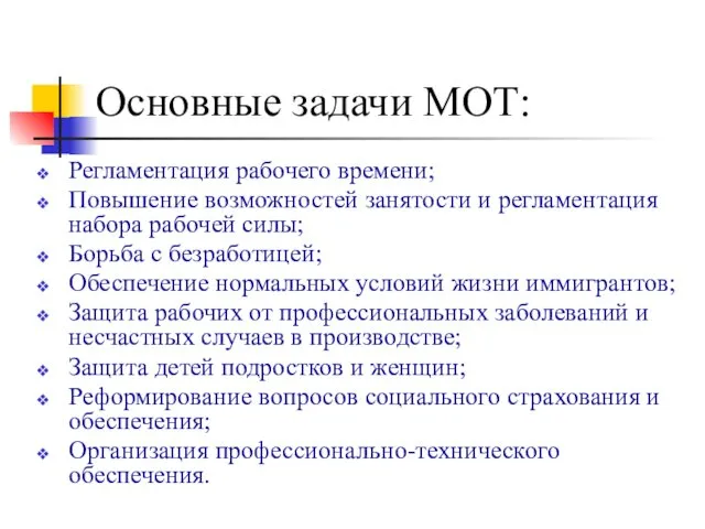 Основные задачи МОТ: Регламентация рабочего времени; Повышение возможностей занятости и