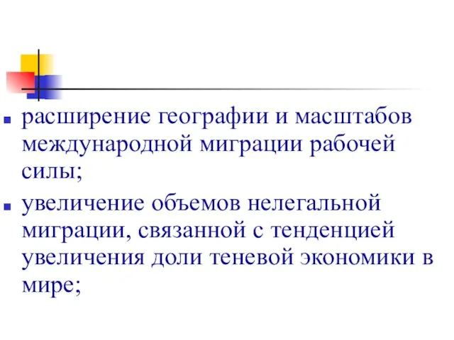 расширение географии и масштабов международной миграции рабочей силы; увеличение объемов