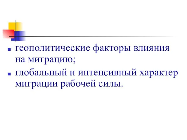 геополитические факторы влияния на миграцию; глобальный и интенсивный характер миграции рабочей силы.